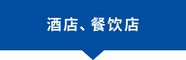 酒店、餐飲店