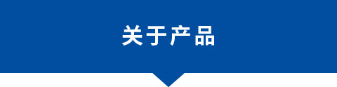 關(guān)于產(chǎn)品